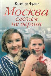Книга Москва слезам не верит