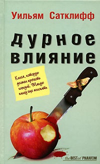 Книга Дурное влияние