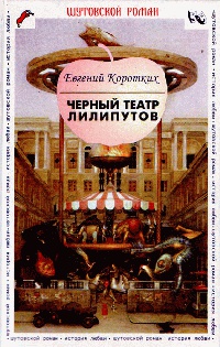 Книга Черный театр лилипутов