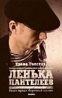 Ленька Пантелеев. В 2 книгах. Книга 1. Фартовый человек