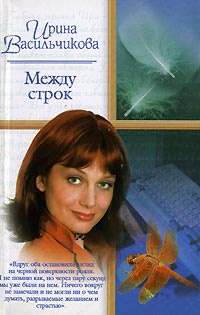 Книга Между строк