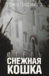 Книга Отель Снежная кошка