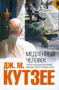 Книга Медленный человек