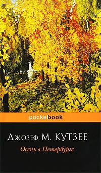 Книга Осень в Петербурге