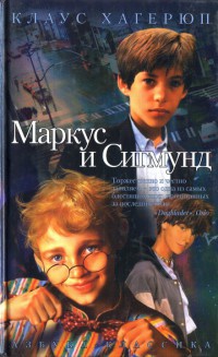 Книга Маркус и Сигмунд