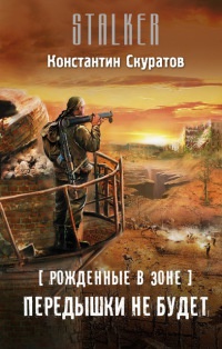 Книга Рожденные в Зоне. Передышки не будет