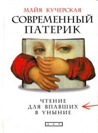 Книга Современный патерик. Чтение для впавших в уныние