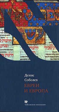 Книга Евреи и Европа