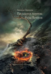 Книга Последняя жертва Розы Ветров