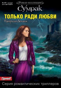 Книга Только ради любви