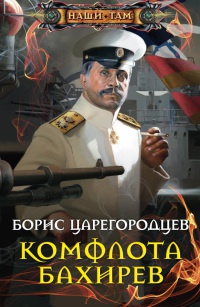 Книга Комфлота Бахирев