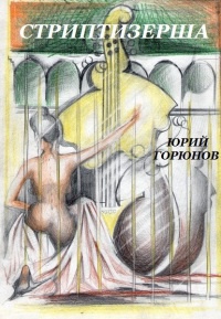 Книга Стриптизерша (сборник)