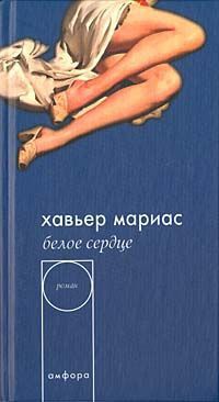 Книга Белое сердце