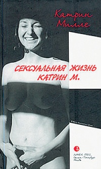 Книга Сексуальная жизнь Катрин М.
