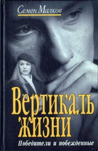 Вертикаль жизни. Книга 1. Победители и побежденные