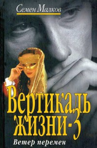 Вертикаль жизни. Книга 3. Ветер перемен