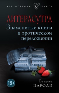 Книга Литерасутра. Знаменитые книги в эротическом переложении