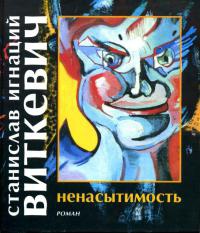 Книга Ненасытимость