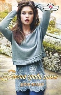 Книга Весна среди зимы