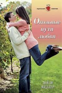 Книга Окольные пути любви