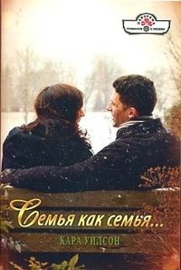 Книга Семья как семья...