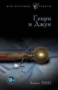 Книга Генри и Джун