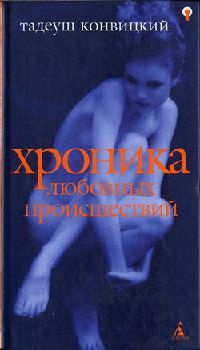 Книга Хроника любовных происшествий