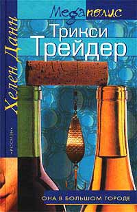 Книга Трикси Трейдер