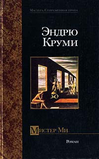 Книга Мистер Ми