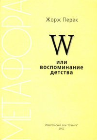 Книга W или воспоминание детства