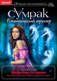 Книга Наперегонки со страхом