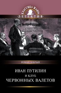 Книга Иван Путилин и Клуб червонных валетов