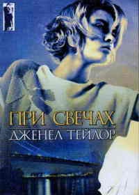 Книга При свечах