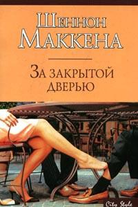 Книга За закрытой дверью