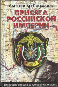 Книга Присяга Российской империи