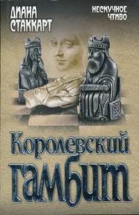 Книга Королевский гамбит