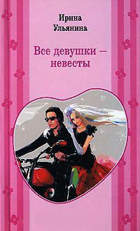 Книга Все девушки - невесты