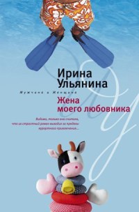 Книга Жена моего любовника