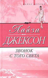 Книга Звонок с того света