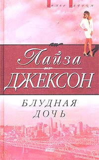 Книга Блудная дочь