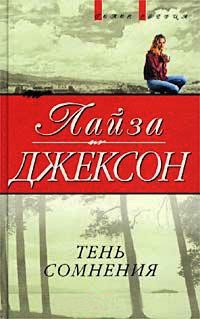 Книга Тень сомнения