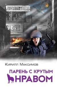 Книга Парень с крутым нравом