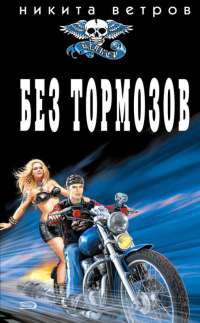 Книга Без тормозов