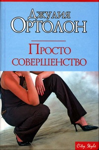 Книга Просто совершенство