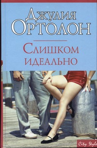 Книга Слишком идеально