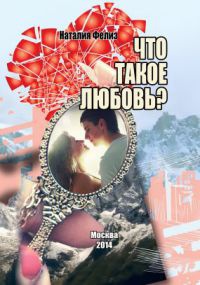 Книга Что такое любовь?