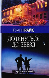 Книга Дотянуться до звезд