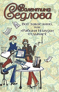 Вот такое кино, или "Рабыня Изаура" отдыхает