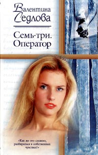 Книга Семь-три. Оператор