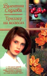 Книга Триллер на колесах